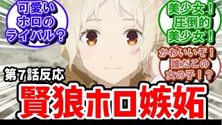 【狼と香辛料】7話反応　嫉妬してる賢狼ホロさまがかわいい【反応】