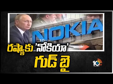 రష్యాకు 'నోకియా' గుడ్ బై | NOKIA EXITING RUSSIAN MARKET | 10TV News