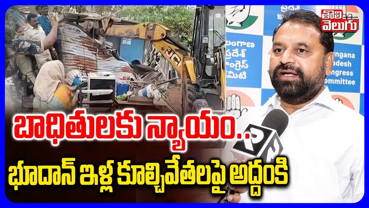 బాధితులకు న్యాయం .. భూదాన్ ఇళ్ల కూల్చివేతలపై అద్దంకి | MLC Addanki Dayakar Comments On Khammam Lands