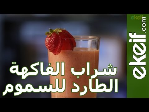 كيف نصنع شراب الفاكهة الطارد للسموم Youtube