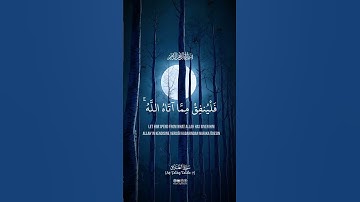 لينفق ذو سعة من سعته... سيجعل الله بعد عسر يسرا #سورة_الطلاق #هيثم_الدخين #kuranıkerim #quran