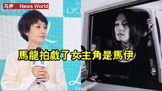 馬龍拍戲了女主角是马伊琍 马伊琍