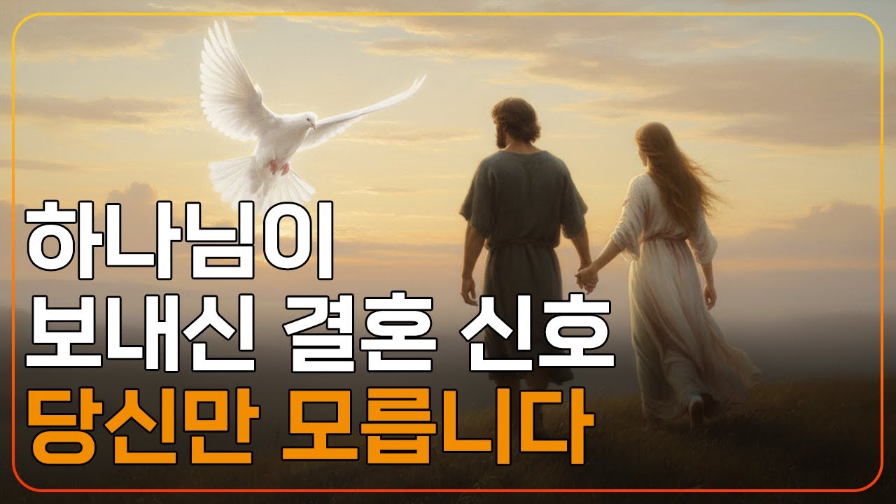 하나님이 결혼을 준비하실 때, 반드시 보내시는 3가지 신호ㅣCS 루이스ㅣ지혜ㅣ조언ㅣ오디오북