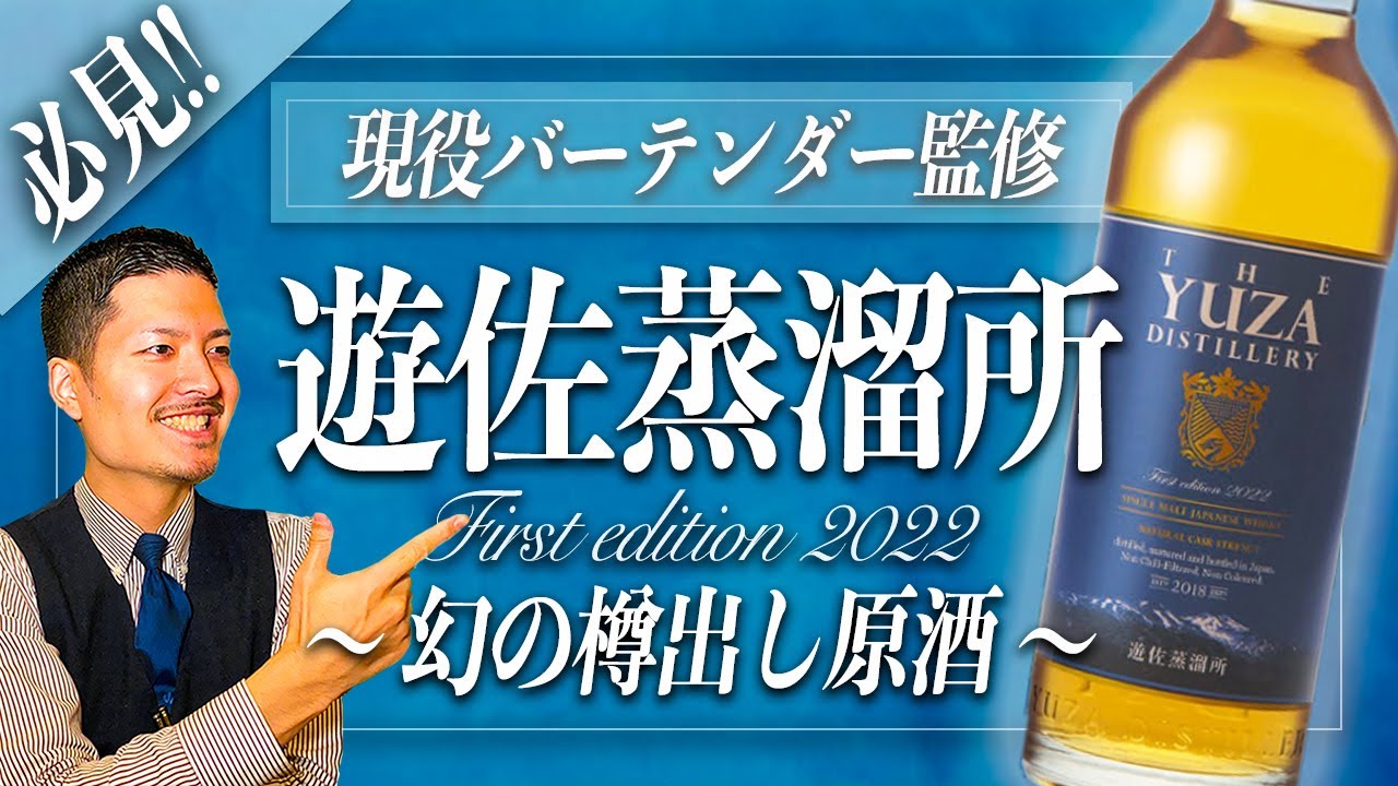 入手困難　遊佐蒸溜所  YUZA First edition 2022  1本