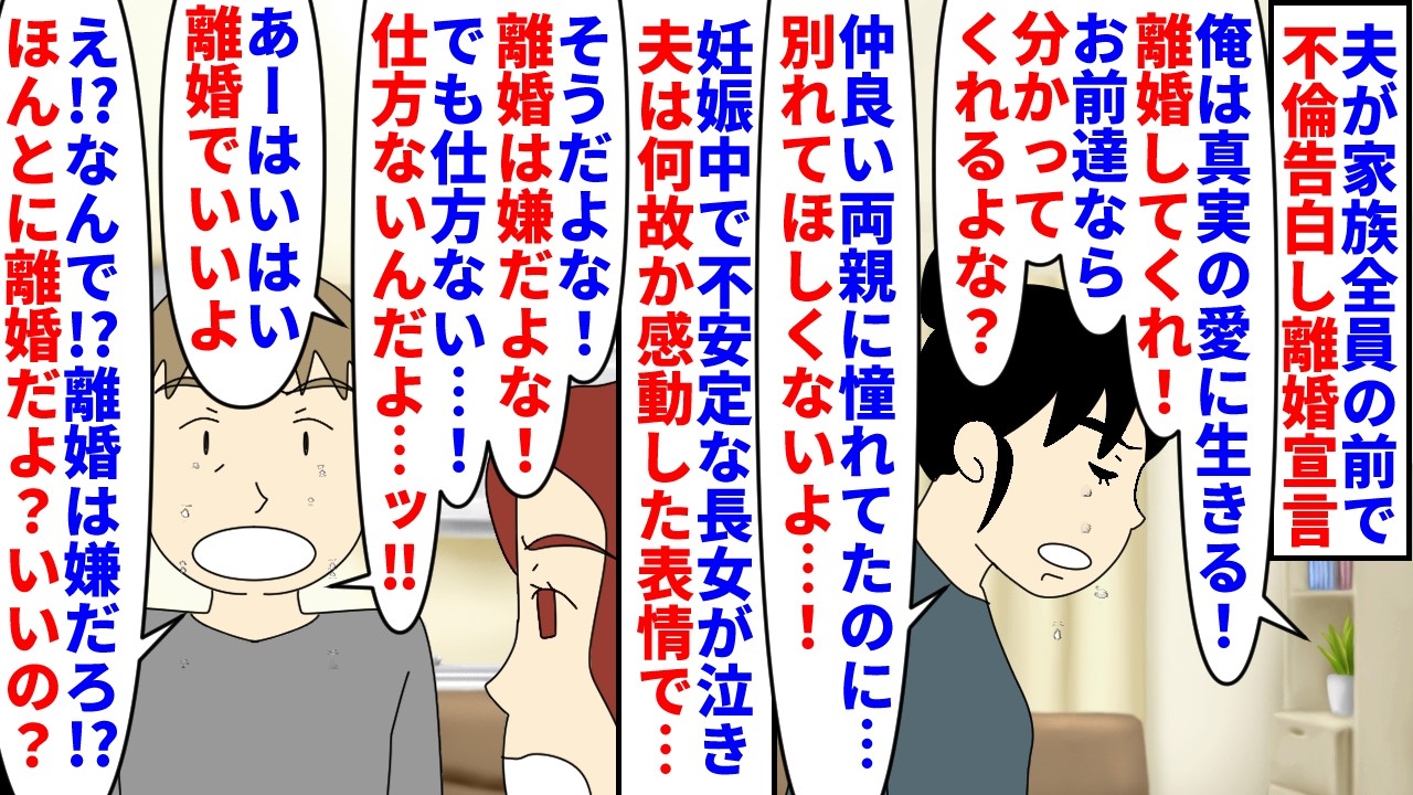 【漫画】夫「やっぱりお前達も大切で…でも真実の愛が…」夫が家族全員の前で不倫を告白し離婚宣言→妊娠中で不安定な娘が泣き夫は引き止められる自分に酔いしれているので…（スカッと漫画）【マンガ動画】