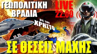 🔴 ΕΚΤΑΚΤΟ LIVE | ΙΣΡΑΗΛ - ΙΡΑΝ σε θέσεις μάχης... - Γεωπολιτική Βραδιά με τον Χρήστο - (13.4.2024)