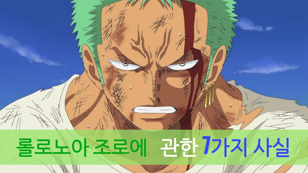 원피스 '롤로노아 조로'에 관한 7가지 사실 - YouTube