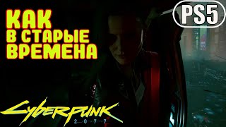 Как в старые времена ➤ Cyberpunk 2077 | PS5