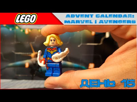 LEGO Капитан Марвел это ЛИШНИЙ персонаж! в Marvel Avengers Advent Calendar'е | 76196
