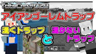マイクラ統合版 アイアンゴーレムトラップ 湧くトラップと湧かないトラップ Tatecra 029 Youtube マイクラ統合版 アイアンゴーレムトラップ 湧くトラップと湧かないトラップ Tatecra 029 Youtube