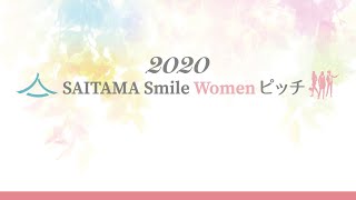 SAITAMA Smile Womenピッチ２０２０　最終審査会（2020年11月29日ウーマンピッチ）