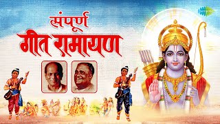 संपूर्ण गीत रामायण | Geet Ramayan | Sudhir Phadke | Ram Janmala Ga Sakhi | Shri Ram Bhajan