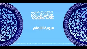 سورة الأنعام - ختمة تراتيل الشام | القارئ محمد حوري زاده  Surah Al-An'am || MOHAMMAD ZADA