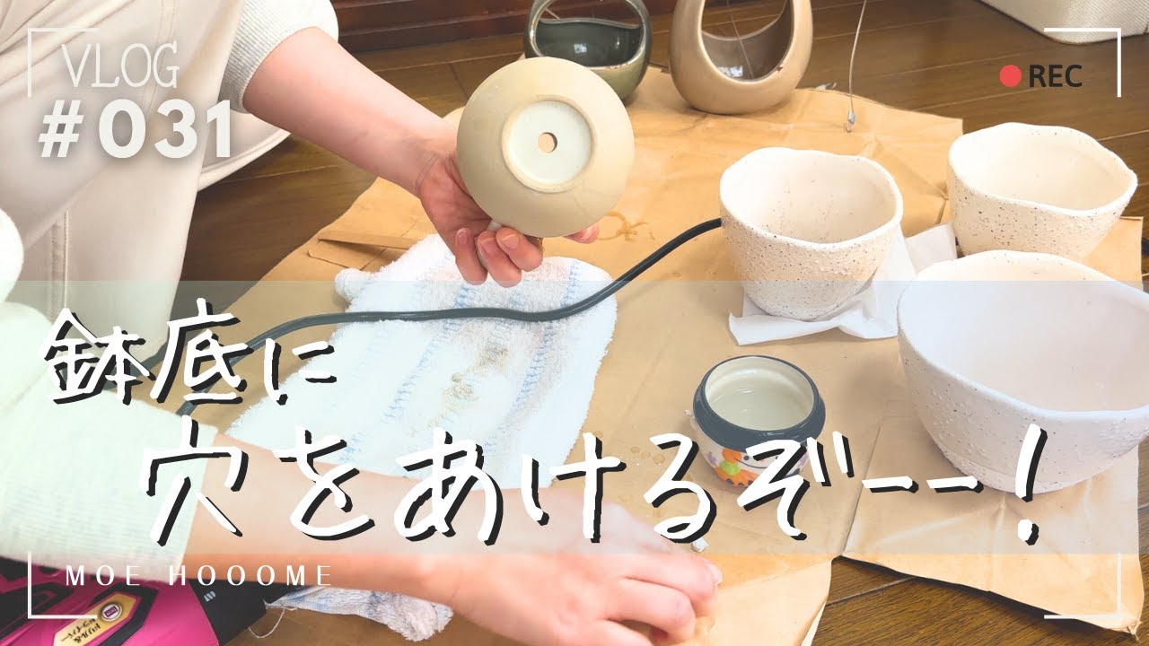 【鉢底：穴開け】鉢底に穴を開けて鉢植えしますよ〜（Vlog/031）