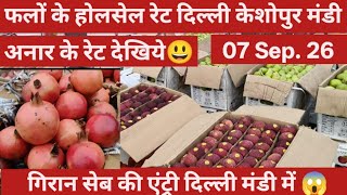 Wholesale Fruit Prices 09/07/2026 | Fruit Wholesale Market Keshopur Mandi Delhi #fruits #apple