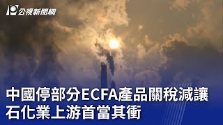 中國停部分ECFA產品關稅減讓 石化業上游首當其衝｜20231221 公視晚間新聞
