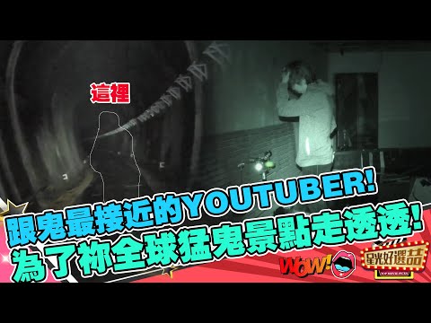 『靈異最前線』不找到鬼決不放棄的youtuber晴明！全球恐怖地方他都一個人去｜星光好選喆精華