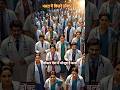 भारत में एक डॉक्टर पर कितने मरीज का भार है? #viral #motivation #reels #facts #doctor