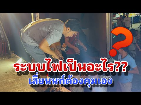 เกิดอะไรขึ้น?! ทำไมเสี่ยนนท์ต้องคุมขนาดนี้ ระบบไฟเป็นอะไร