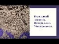 Вязальный дневник. Запись #1. Январь 2020. Мои процессы.