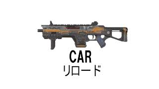 【APEX】【効果音】【フリー素材】CAR・リロード