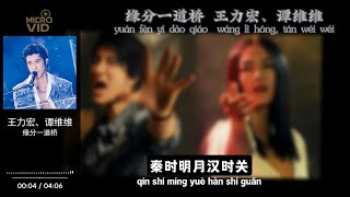 缘分一道桥（Bridge of Fate）  王力宏（Leehom Wang）谭维维（Tan Weiwei）  拼音歌词（Pinyin Lyrics）
