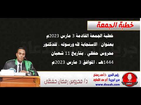 خطبة الجمعة القادمة 3 مارس 2023م : الاستجابة لله ورسوله ، للدكتور محروس حفظي