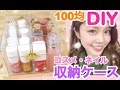 【100均DIY】コスメ収納ケースの作り方◆リップ&ネイル収納！池田真子流Seriaのクリアケースアレンジ！cosmetics case