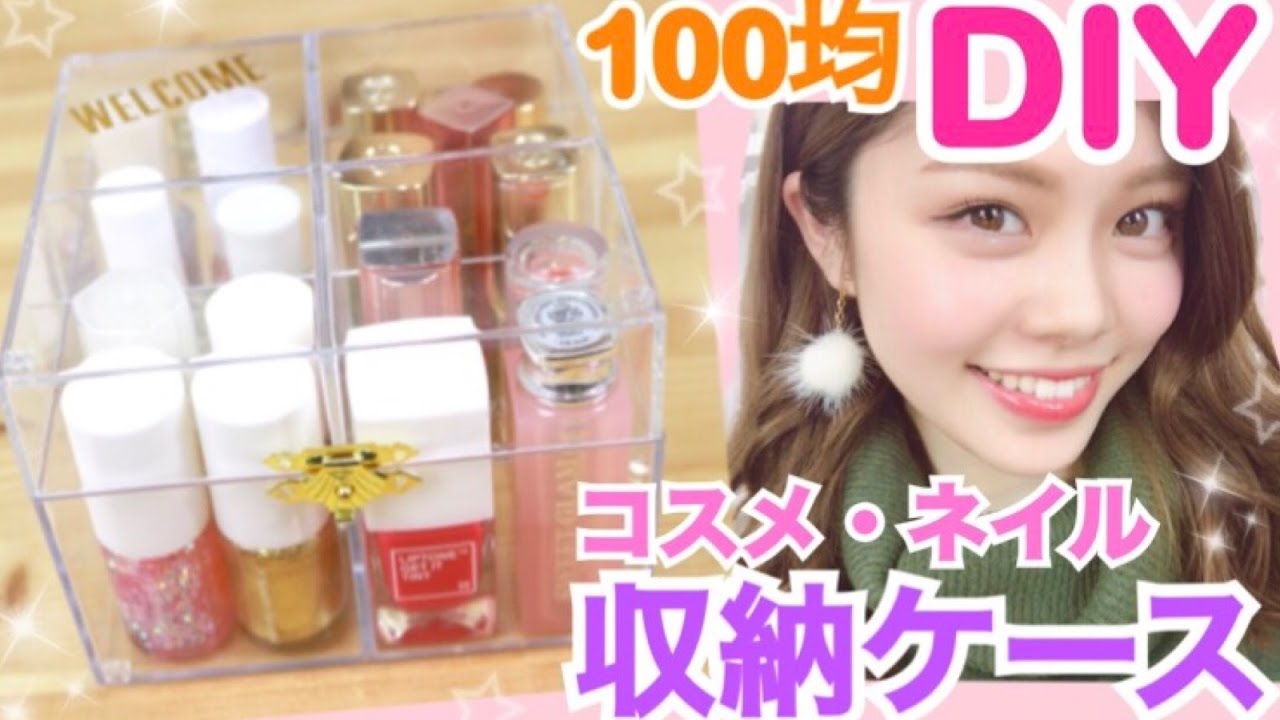 100均diy コスメ収納ケースの作り方 リップ ネイル収納 池田真子流seriaのクリアケースアレンジ Cosmetics Case Youtube