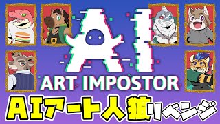 【AIアートインポスター】エヴォルズでお絵描き騙し合い【Vtuber/ダン坊】