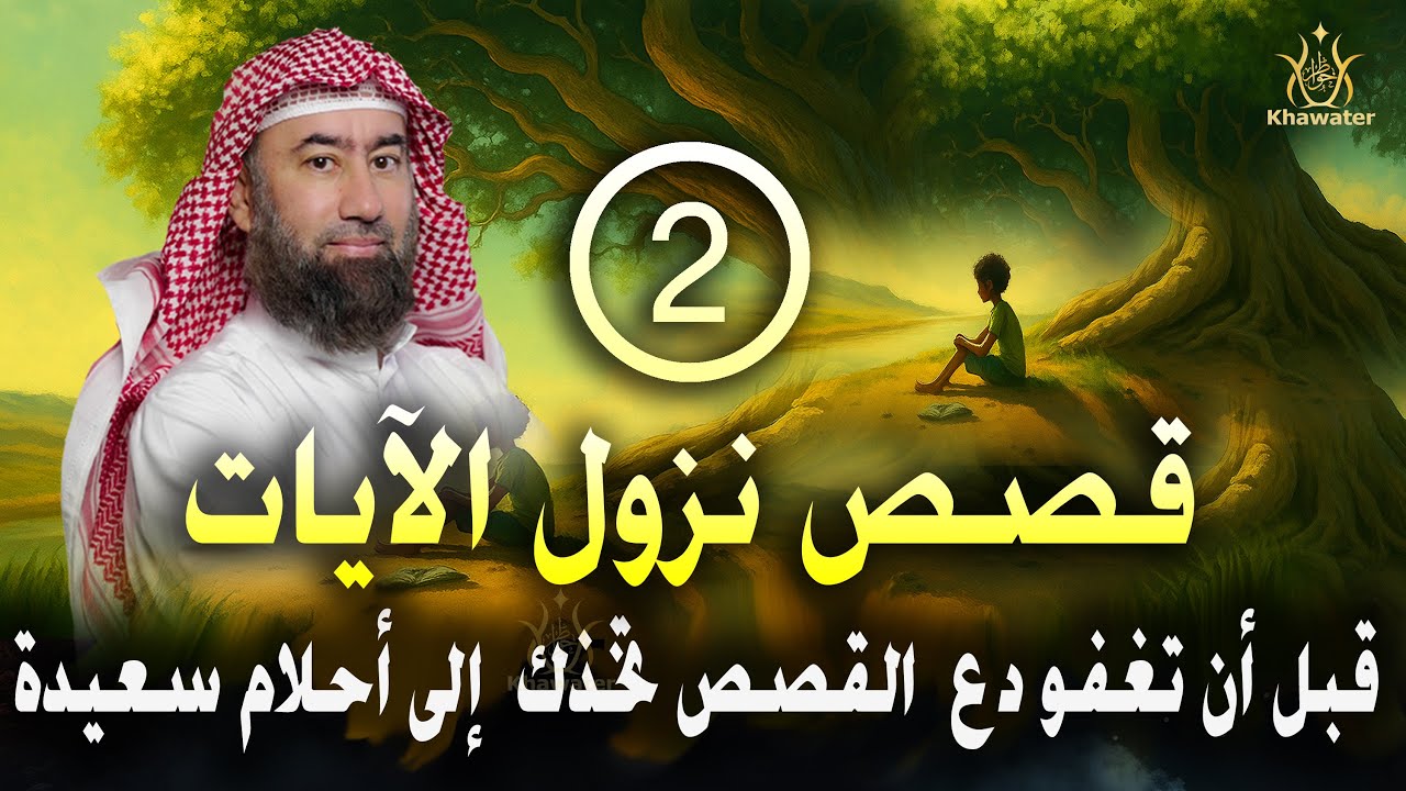 قبل أن تغفو دع عالم القصص يأخذك في رحلة هادئة إلى أحلام سعيدة 🎧سلسلة قصص نزول الآيات -2🎧 نبيل العوضي