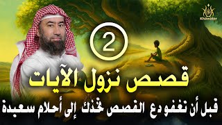 قبل أن تغفو دع عالم القصص يأخذك في رحلة هادئة إلى أحلام سعيدة 🎧سلسلة قصص نزول الآيات -2🎧 نبيل العوضي