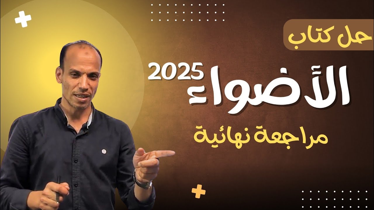 حل وشرح تدريبات أسلوب الاختصاص نحو الأضواء ثانوية عامة ٢٠٢٥