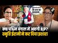 “अमित शाह ने जवाब दे दिया है” क्या West Bengal में आएगी BJP? Smriti Irani ने कर दिया इशारा