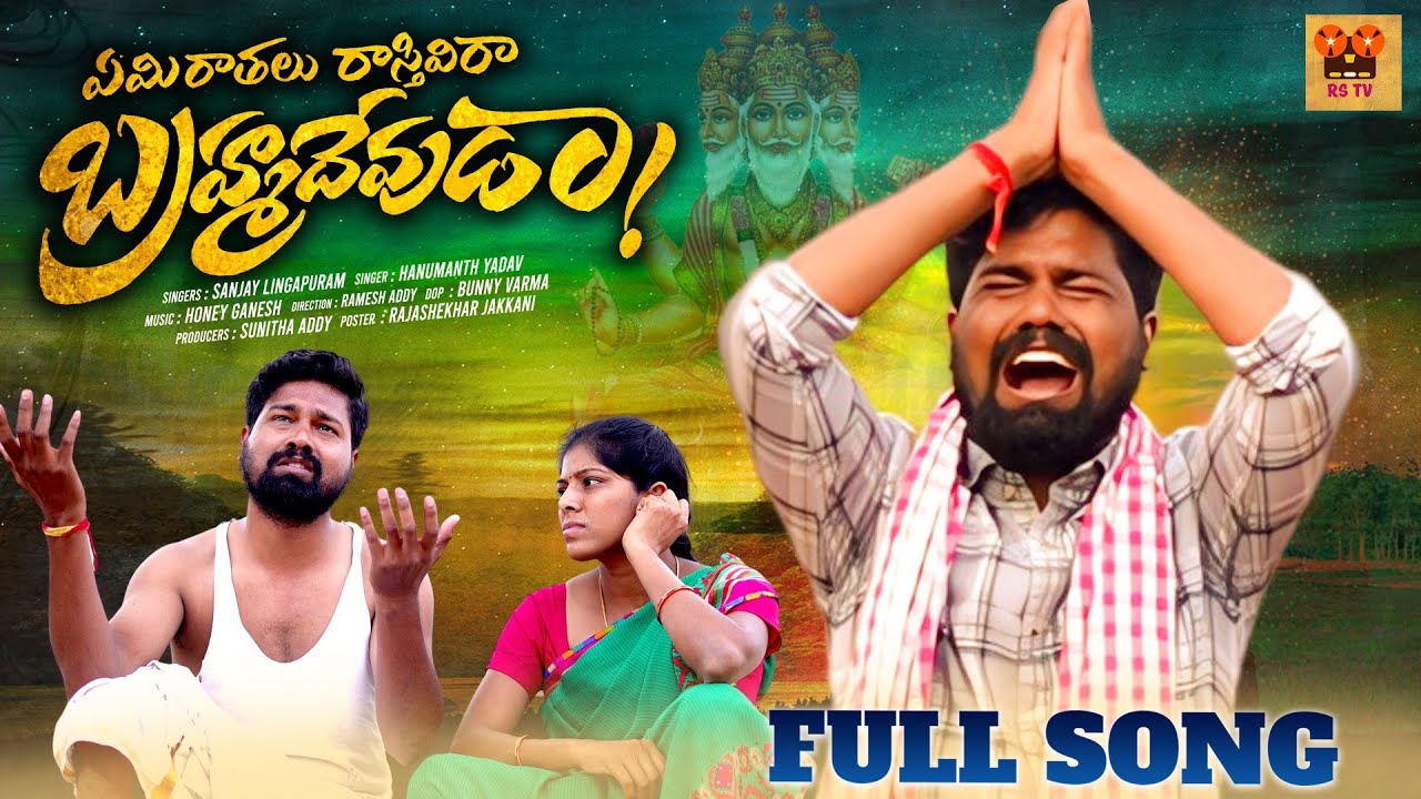 Emi Ratalu Rasthive Ra Brahma Devudaa Full Song | Hanmanth Yadav | Love ...