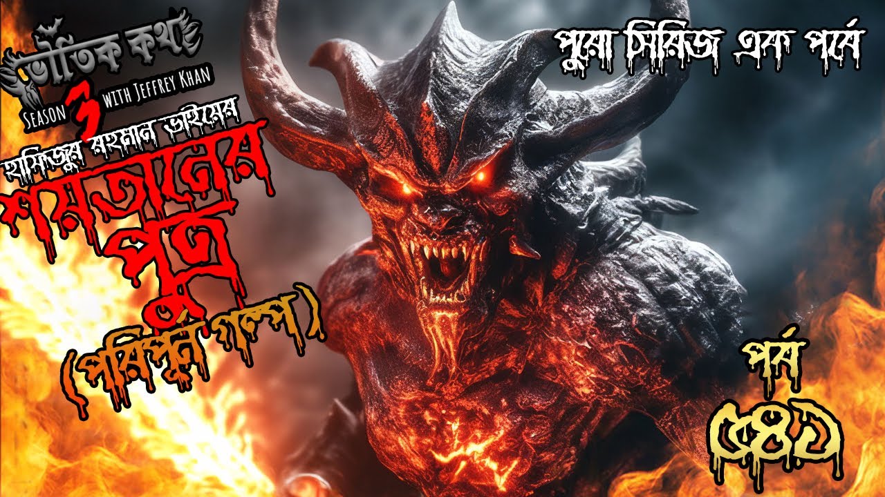 Bhoutik Kotha Season 3 Episode 541 | শয়তানের পুত্র | ভৌতিক কথা | voutik kotha | bhautik 