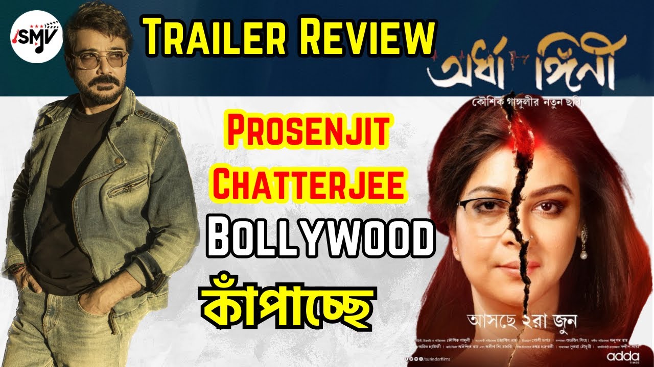 Ardhangini (অর্ধাঙ্গিনী ) Trailer Reaction|Prosenjit Chatterjee এর নতুন হিন্দি সিরিজ|Kaushik Ganguly