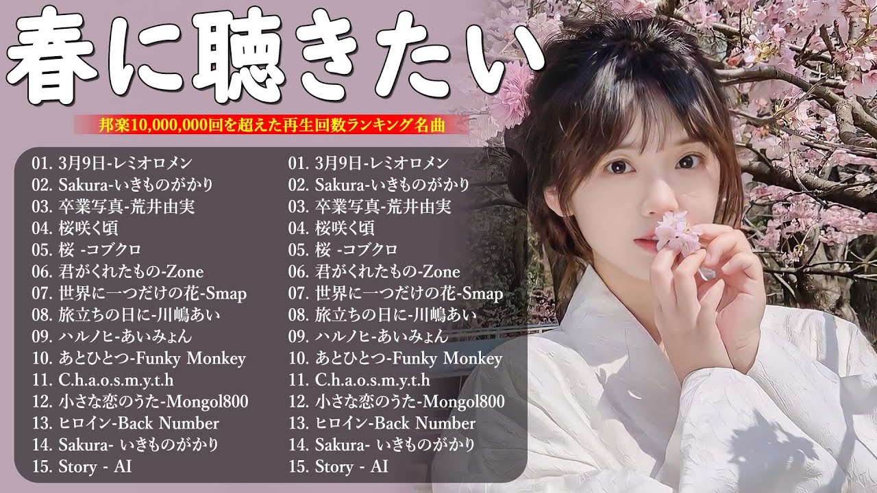 春の定番ソングメドレー2026🌸名曲＆人気J POPヒット🎵🌸心に染みる春の音楽💖🌷荒井由実, コブクロ, レミオロメン,  米米CLUB