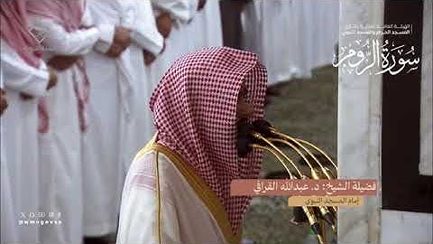 سورة الروم بصوت الشيخان عبدالله القرافي ، أحمد الحذيفي تراويح المسجد النبوي 1445