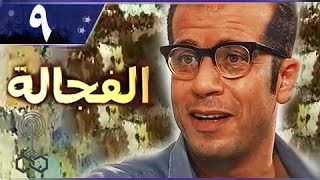 الفجالة: الحلقة 09 من 30