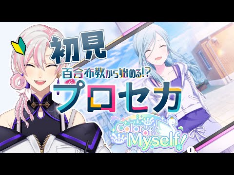 【 #プロセカ / #初見 】百合布教から始めるプロセカ ～『Color of Myself！』【 #VTuber / #実況 】