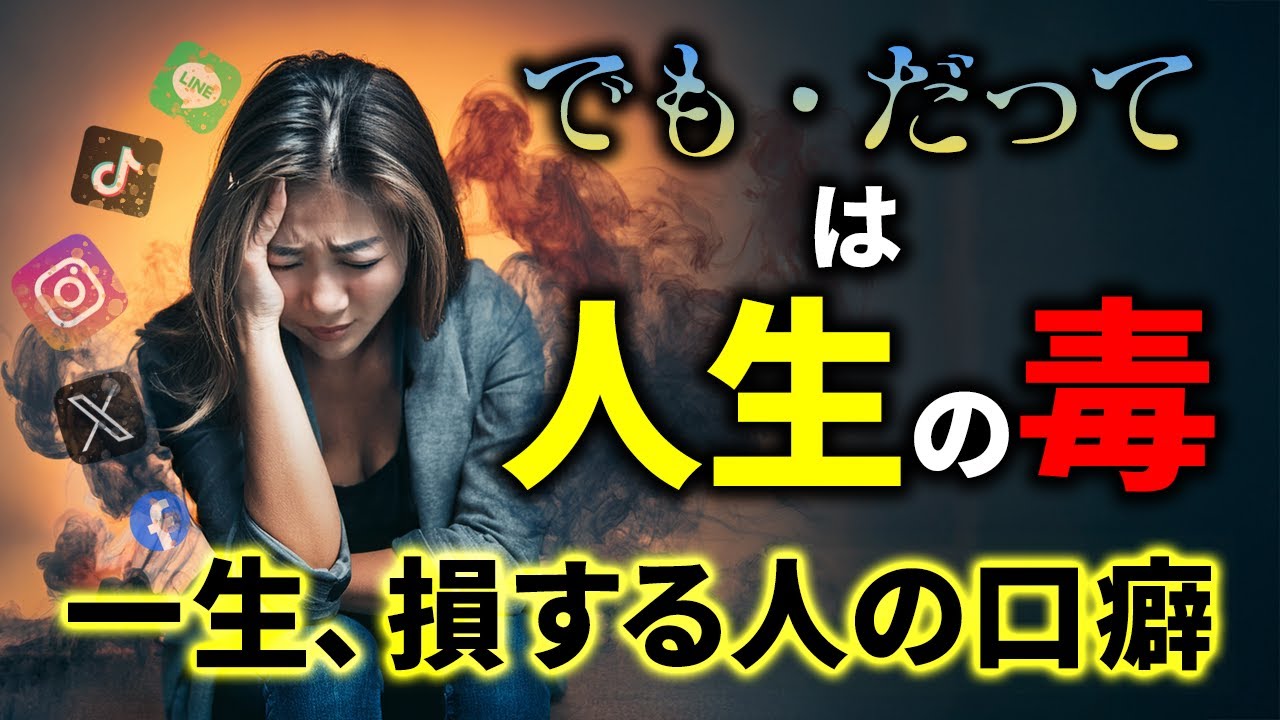 【無自覚の自爆】「でも」「だって」が口癖の人が1回につき100万円損している衝撃の理由