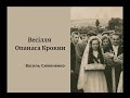 Весілля Опанаса Крокви - Василь Симоненко (аудіокнига)