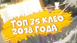 ТОП 35 КЛЕО ДЛЯ ГЕТТО 2018 ГОДА + SETTING OPHAX