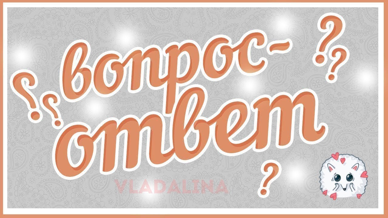 Картинка с надписью вопрос ответ