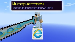 ИНТЕРНЕТ ЛАКИ БЛОКИ в МАЙНКРАФТ! INTERNET LUCKY BLOCK