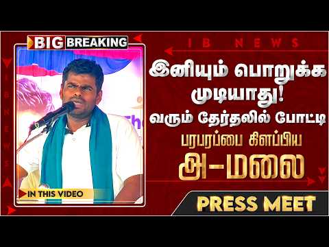 வரும் தேர்தலில் போட்டி இனியும் பொறுக்க முடியாது - பரபரப்பை கிளப்பிய அ-மலை | Annamaalai | WTL | TVK