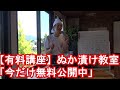 【有料講座】失敗しないぬか漬けの作り方「メンバーシップ限定で公開中」