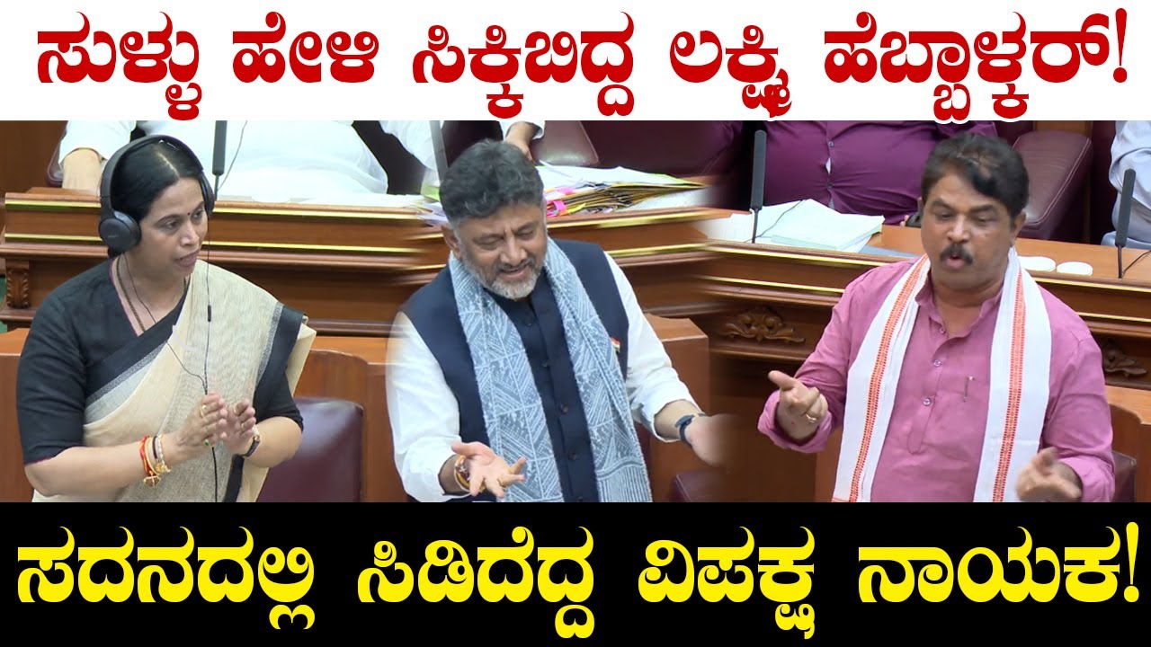 ಸುಳ್ಳು ಹೇಳಿ ಸಿಕ್ಕಿಬಿದ್ದ ಲಕ್ಷ್ಮಿ ಹೆಬ್ಬಾಳ್ಕರ್! ಸದನದಲ್ಲಿ ಸಿಡಿದೆದ್ದ ವಿಪಕ್ಷ ನಾಯಕ!  R. Ashok