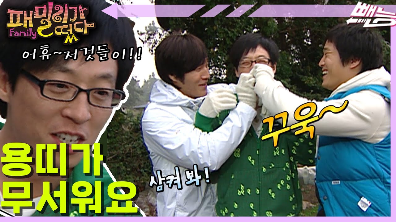 [패밀리가 떴다] 유재석 부려먹는 무서운 용띠 '종국-태현' | EP.23